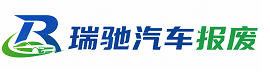 牡丹区瑞驰｜汽车报废回收｜车辆正规销户上门拖车